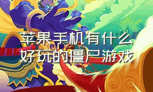 苹果手机有什么好玩的僵尸游戏