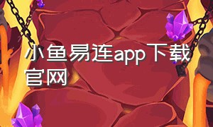 小鱼易连app下载官网
