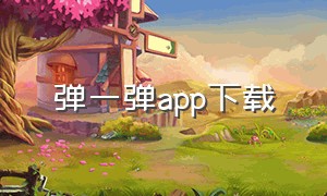 弹一弹app下载