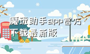 魔玩助手app官方下载最新版