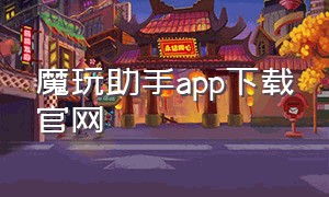 魔玩助手app下载官网