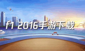 f1 2016手游下载