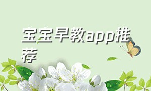 宝宝早教app推荐