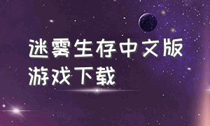 迷雾生存中文版游戏下载