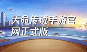 天命传说手游官网正式版