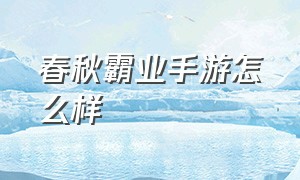 春秋霸业手游怎么样