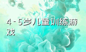 4-5岁儿童训练游戏