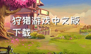 狩猎游戏中文版下载（大狩猎游戏下载中文版）