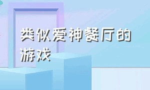 类似爱神餐厅的游戏