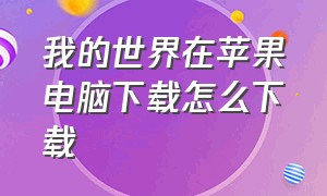 我的世界在苹果电脑下载怎么下载