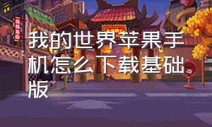 我的世界苹果手机怎么下载基础版