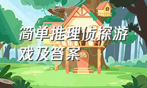 简单推理侦探游戏及答案