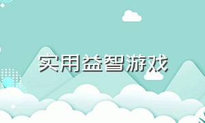 实用益智游戏（游戏益智游戏）