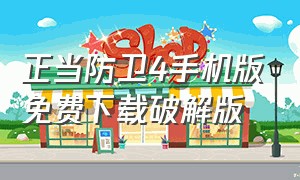 正当防卫4手机版免费下载破解版