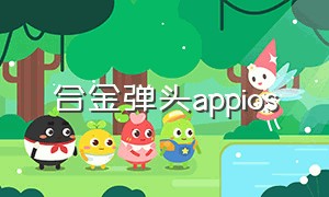 合金弹头appios（合金弹头苹果怎么下载）