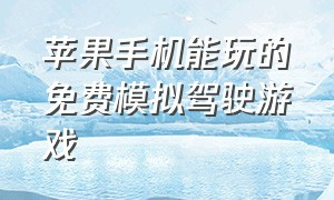 苹果手机能玩的免费模拟驾驶游戏