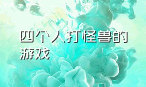 四个人打怪兽的游戏