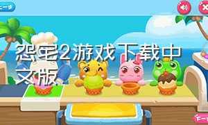 怨宅2游戏下载中文版