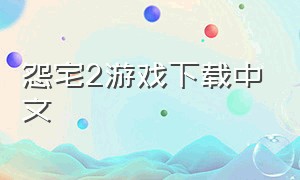 怨宅2游戏下载中文