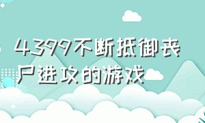 4399不断抵御丧尸进攻的游戏