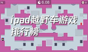 ipad越野车游戏排行榜