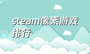 steam像素游戏排行