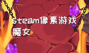 steam像素游戏魔女