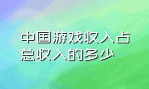 中国游戏收入占总收入的多少