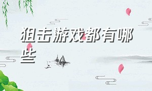 狙击游戏都有哪些