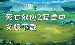 死亡效应2安卓中文版下载
