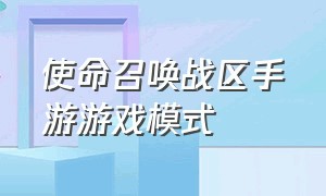 使命召唤战区手游游戏模式