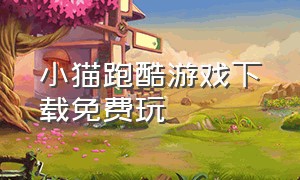 小猫跑酷游戏下载免费玩