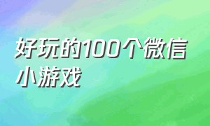 好玩的100个微信小游戏