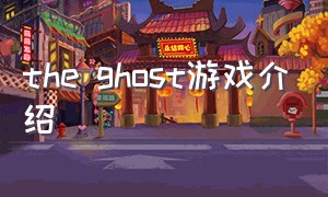 the ghost游戏介绍
