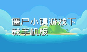 僵尸小镇游戏下载手机版