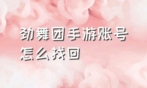 劲舞团手游账号怎么找回