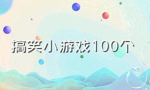 搞笑小游戏100个（好玩小游戏搞笑版）