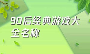 90后经典游戏大全名称