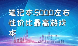 笔记本5000左右性价比最高游戏本