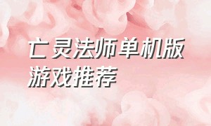 亡灵法师单机版游戏推荐