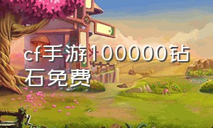 cf手游100000钻石免费