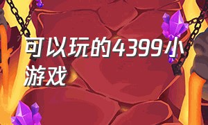 可以玩的4399小游戏