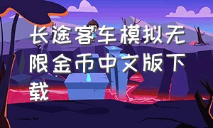 长途客车模拟无限金币中文版下载