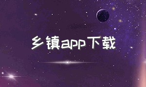 乡镇app下载