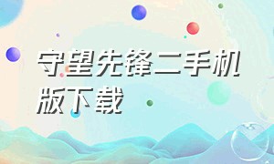 守望先锋二手机版下载