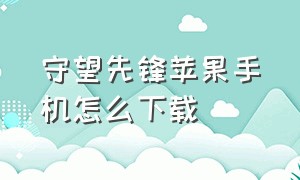 守望先锋苹果手机怎么下载