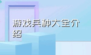 游戏兵种大全介绍