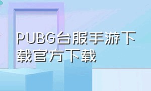 PUBG台服手游下载官方下载
