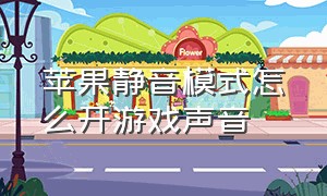 苹果静音模式怎么开游戏声音