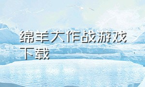 绵羊大作战游戏下载